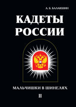 Кадеты России. Мальчишки в шинелях. Том 2