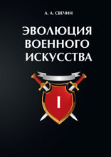 Эволюция военного искусства. Том 1