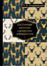 Охотничьи записки и дневники егермейстера. В 2 томах. Том 1