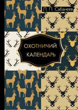 Охотничий календарь