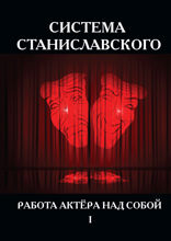 Система Станиславского. Работа актёра над собой. Ч. 1