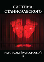 Система Станиславского. Работа актёра над собой. Ч. 2