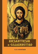 Византизм и славянство