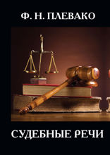 Судебные речи
