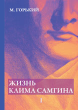 Жизнь Клима Самгина. Часть 1
