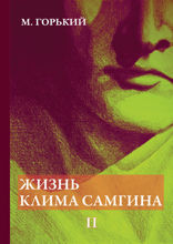 Жизнь Клима Самгина. Часть 2