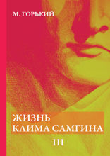 Жизнь Клима Самгина. Часть 3