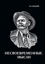 Несвоевременные мысли