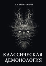 Классическая демонология