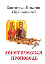Аскетическая проповедь