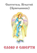 Слово о смерти