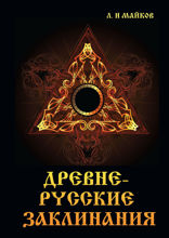 Древнерусские заклинания
