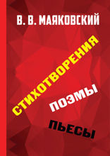 Стихотворения. Поэмы. Пьесы