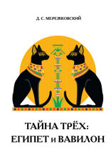 Тайна трёх: Египет и Вавилон