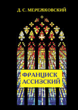 Франциск Ассизский