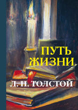 Путь жизни