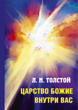 Царство Божие внутри вас