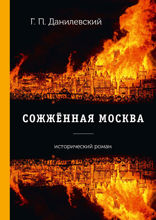 Сожжённая Москва