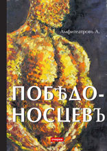 Победоносцевъ