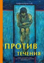 Против течения
