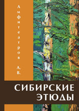 Сибирские этюды