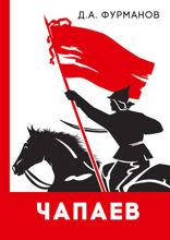 Чапаев