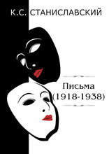 Письма (1918–1938)