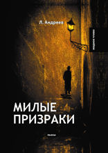 Милые призраки
