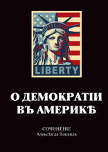 О демократии в Америке