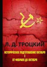 Историческое подготовление Октября. Часть 1