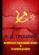 Историческое подготовление Октября. Часть 2
