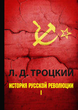 История русской революции. В 2 томах. Том 1