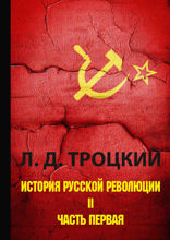 История русской революции. В 2 томах. Том 2. Часть 1