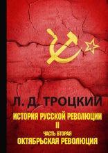 История русской революции. В 2 томах. Том 2. Часть 2. Октябрьская революция