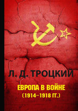 Европа в войне (1914–1918 гг.)