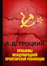 Проблемы международной пролетарской революции
