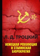 Немецкая революция и сталинская бюрократия