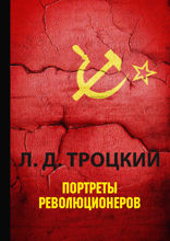 Портреты революционеров