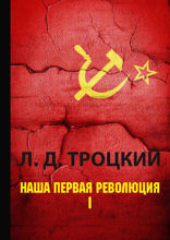 Наша первая революция. В 2 частях. Часть 1