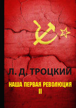 Наша первая революция. В 2 частях. Часть 2