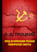 Перед историческим рубежом. Политические силуэты