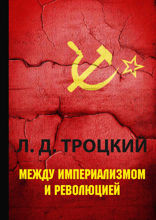 Между империализмом и революцией