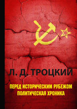 Перед историческим рубежом. Политическая хроника