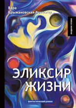 Эликсир жизни