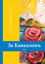 За Кавказомъ