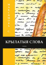 Крылатыя слова