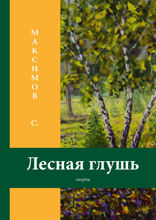Лесная глушь