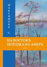 На Востоке. Поездка на Амуръ