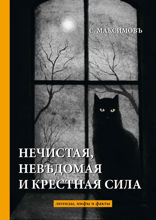Нечистая, неведомая и крестная сила