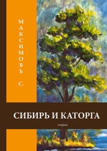Сибирь и каторга